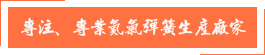 專注、專業(yè)氮氣彈簧生產(chǎn)廠家